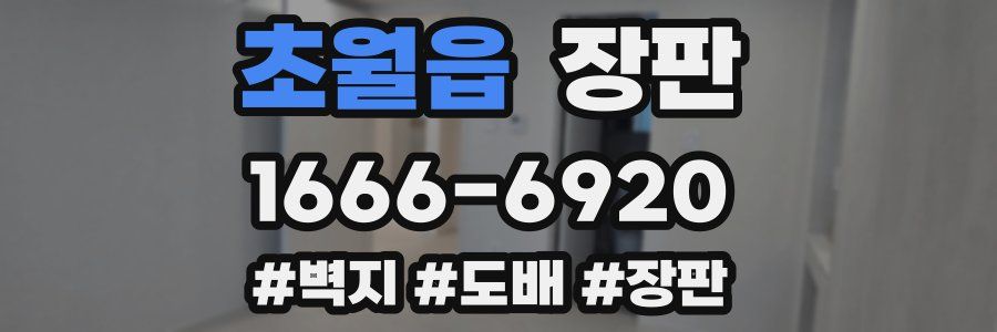 초월읍 장판