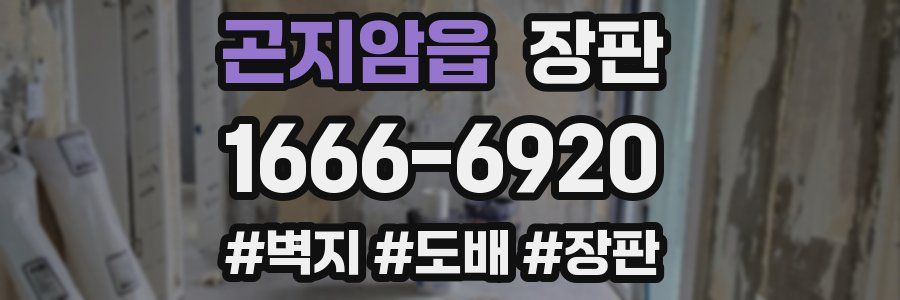 곤지암읍 장판