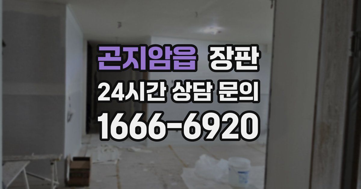 곤지암읍 장판