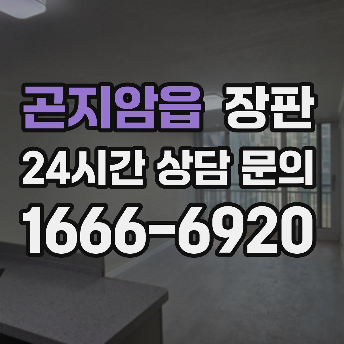 곤지암읍 장판