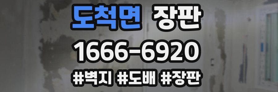 도척면 장판