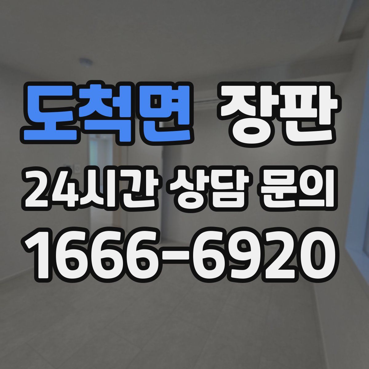 도척면 장판