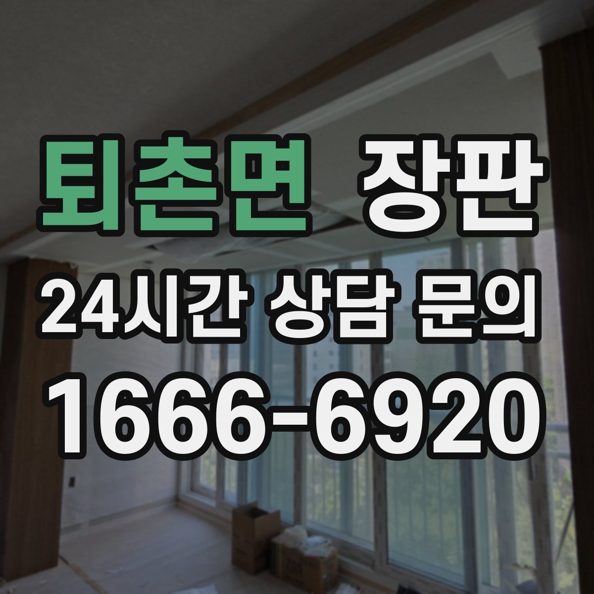 퇴촌면 장판