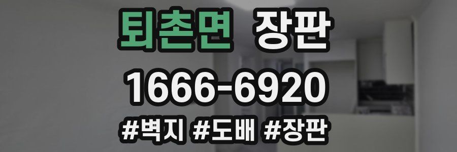 퇴촌면 장판