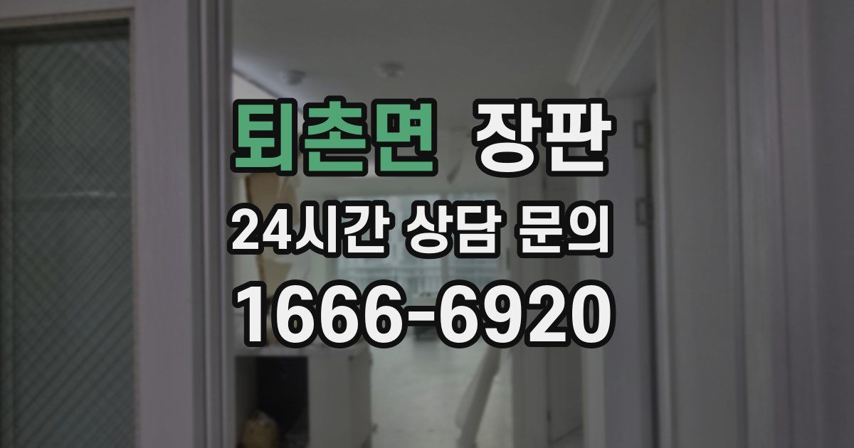퇴촌면 장판