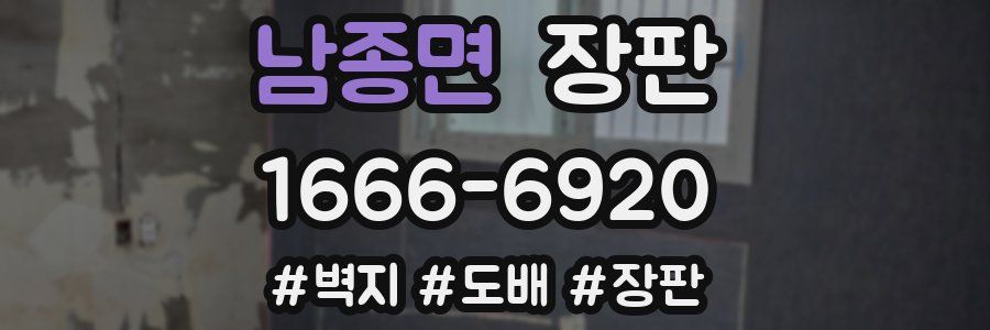 남종면 장판