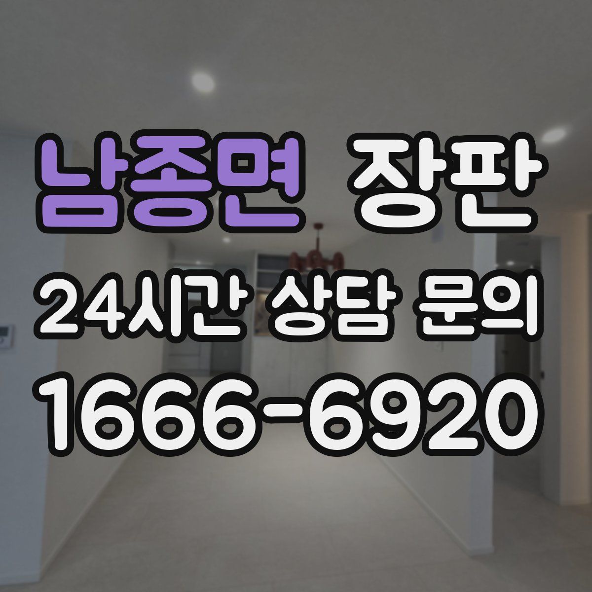 남종면 장판
