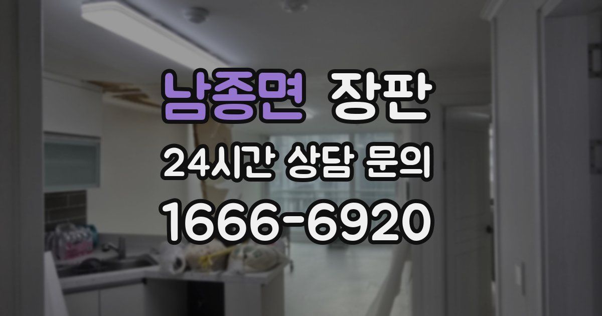 남종면 장판