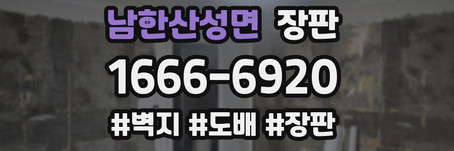 남한산성면 장판