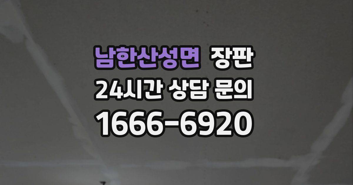 남한산성면 장판