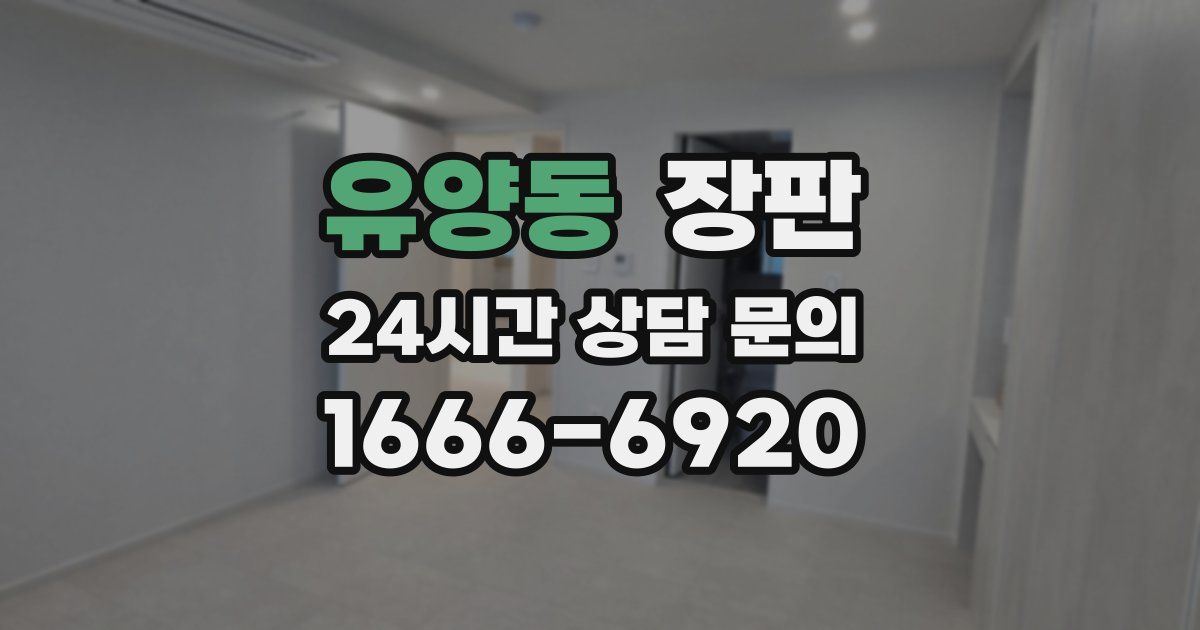 유양동 장판