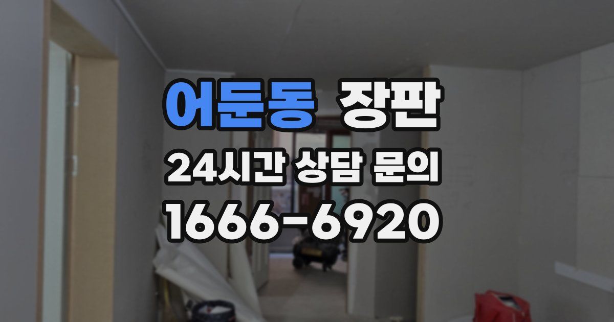 어둔동 장판