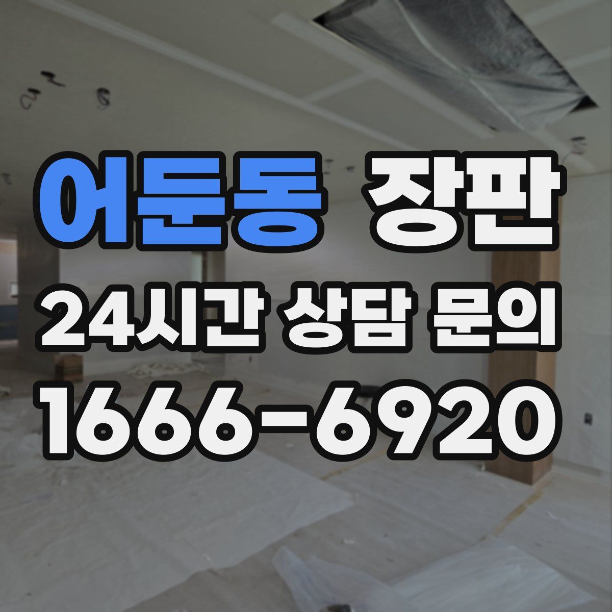 어둔동 장판
