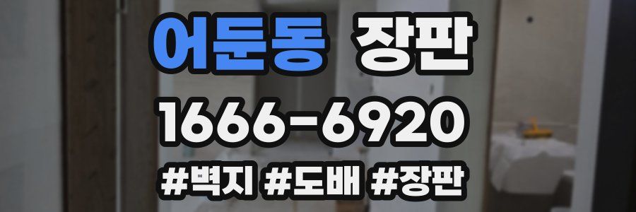 어둔동 장판