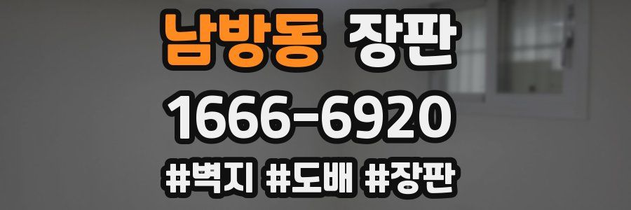 남방동 장판