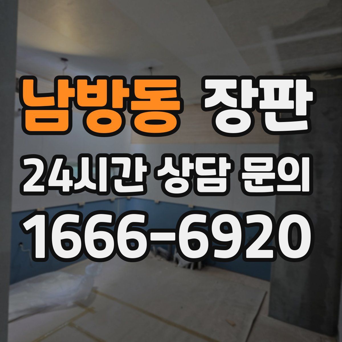 남방동 장판