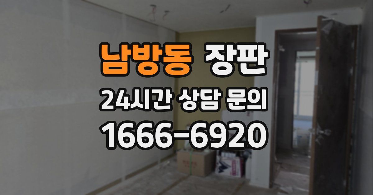 남방동 장판