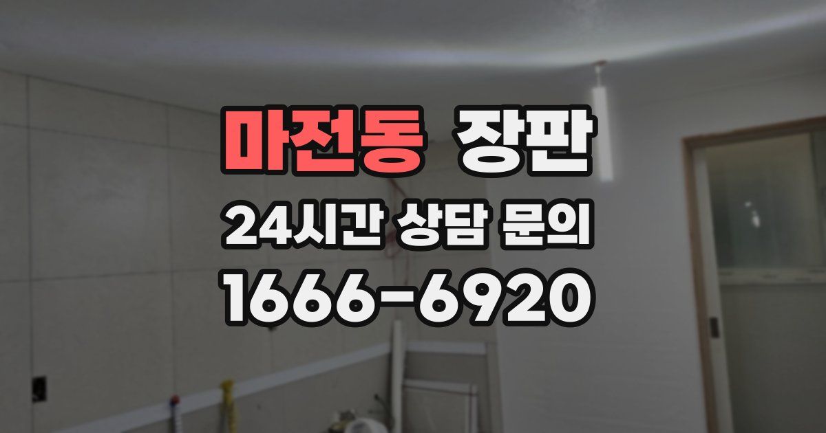 마전동 장판