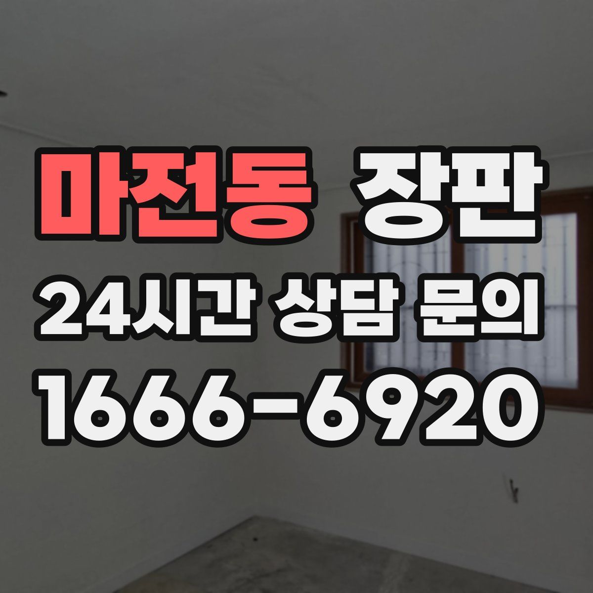 마전동 장판