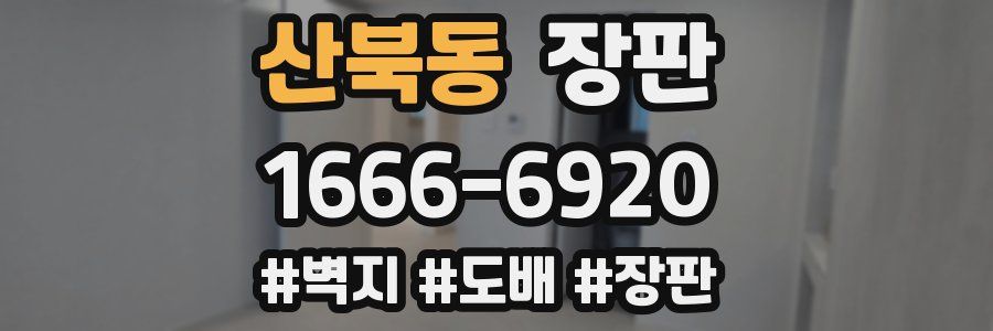 산북동 장판
