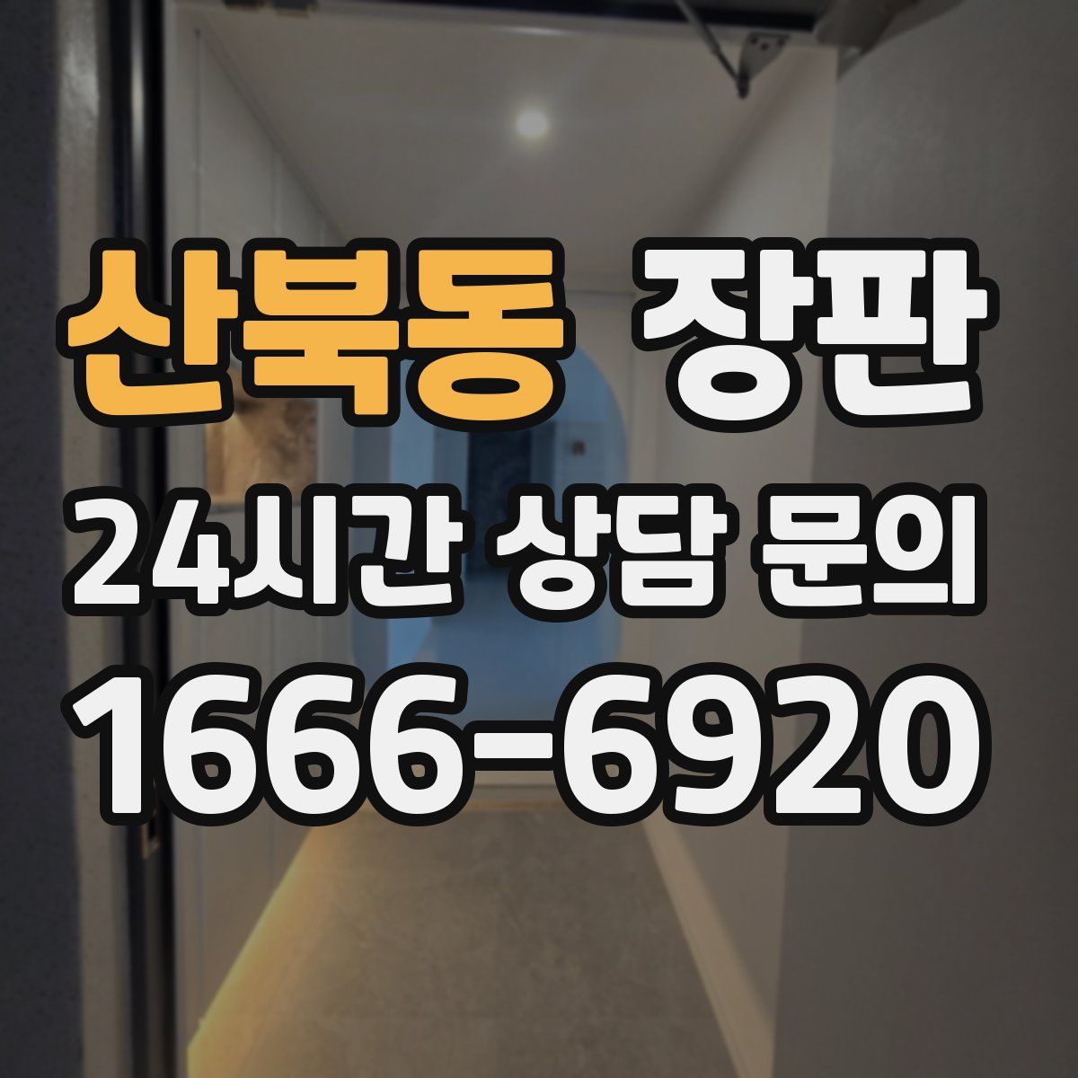 산북동 장판