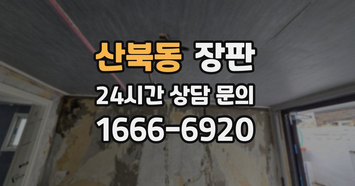 산북동 장판