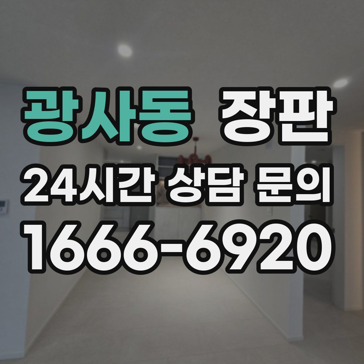 광사동 장판