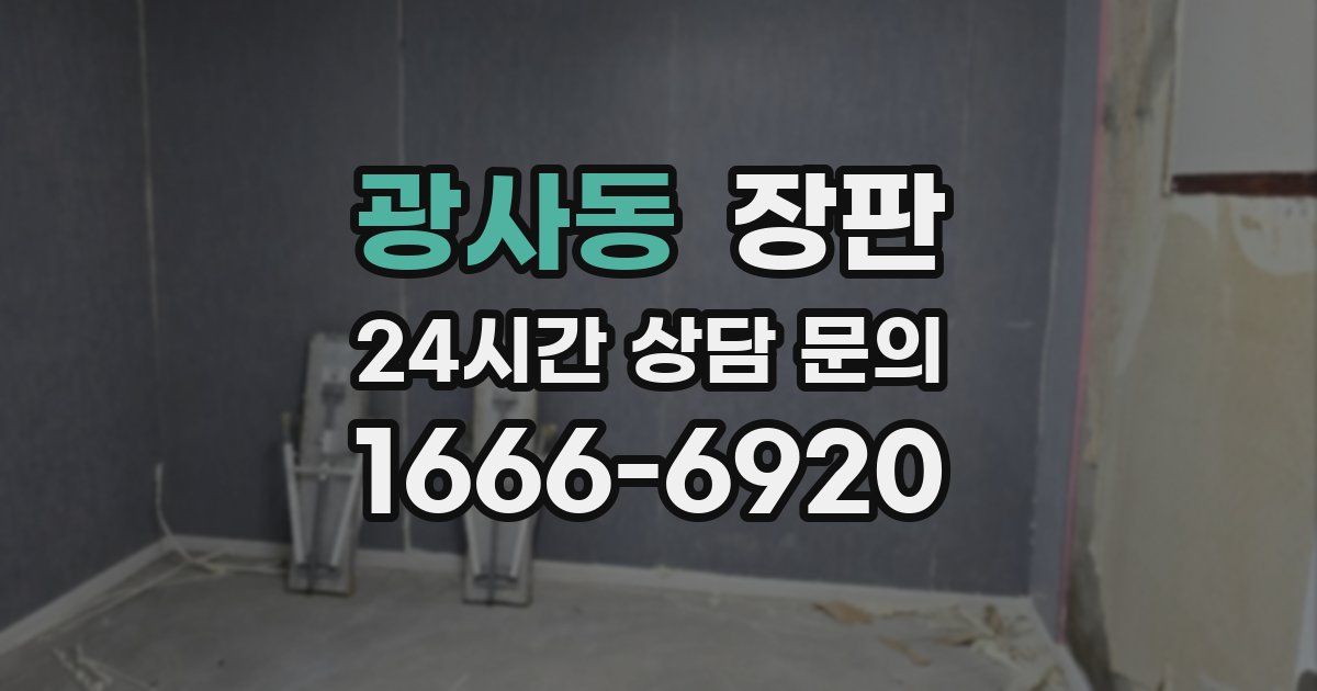 광사동 장판