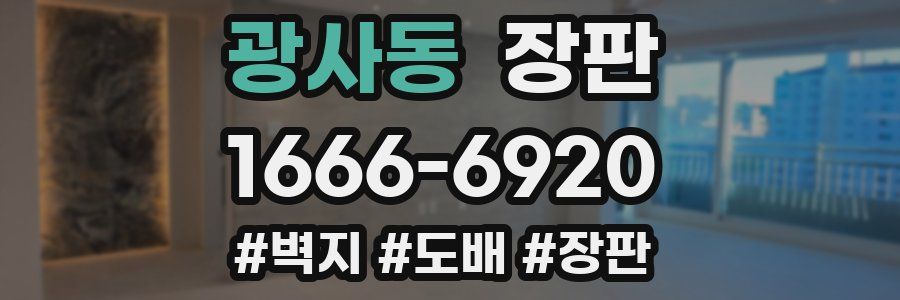 광사동 장판