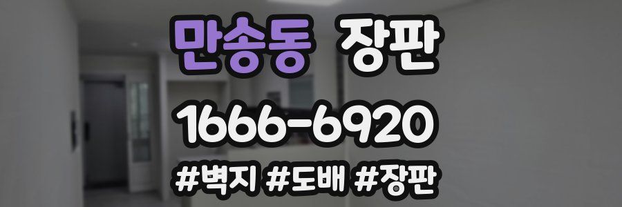 만송동 장판
