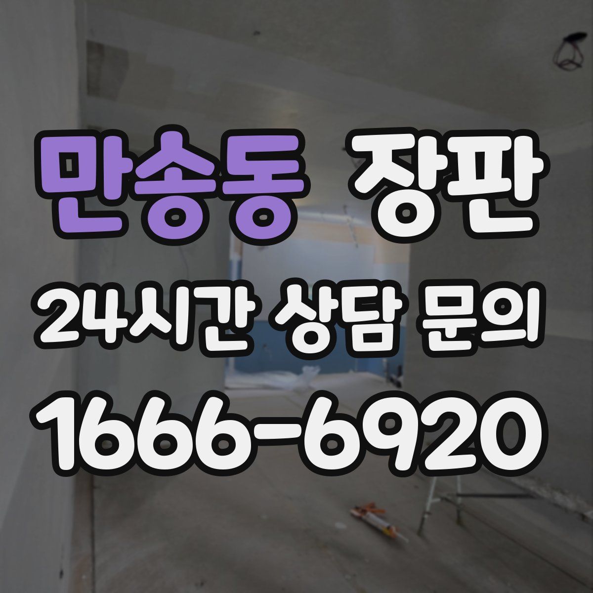 만송동 장판