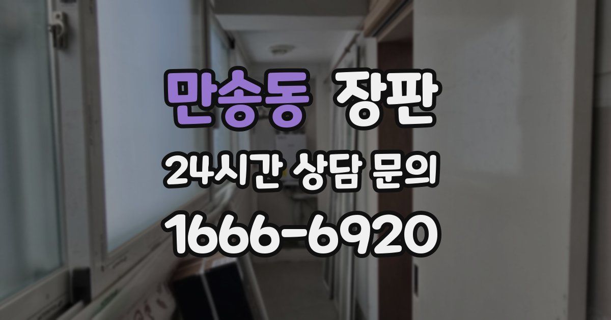 만송동 장판