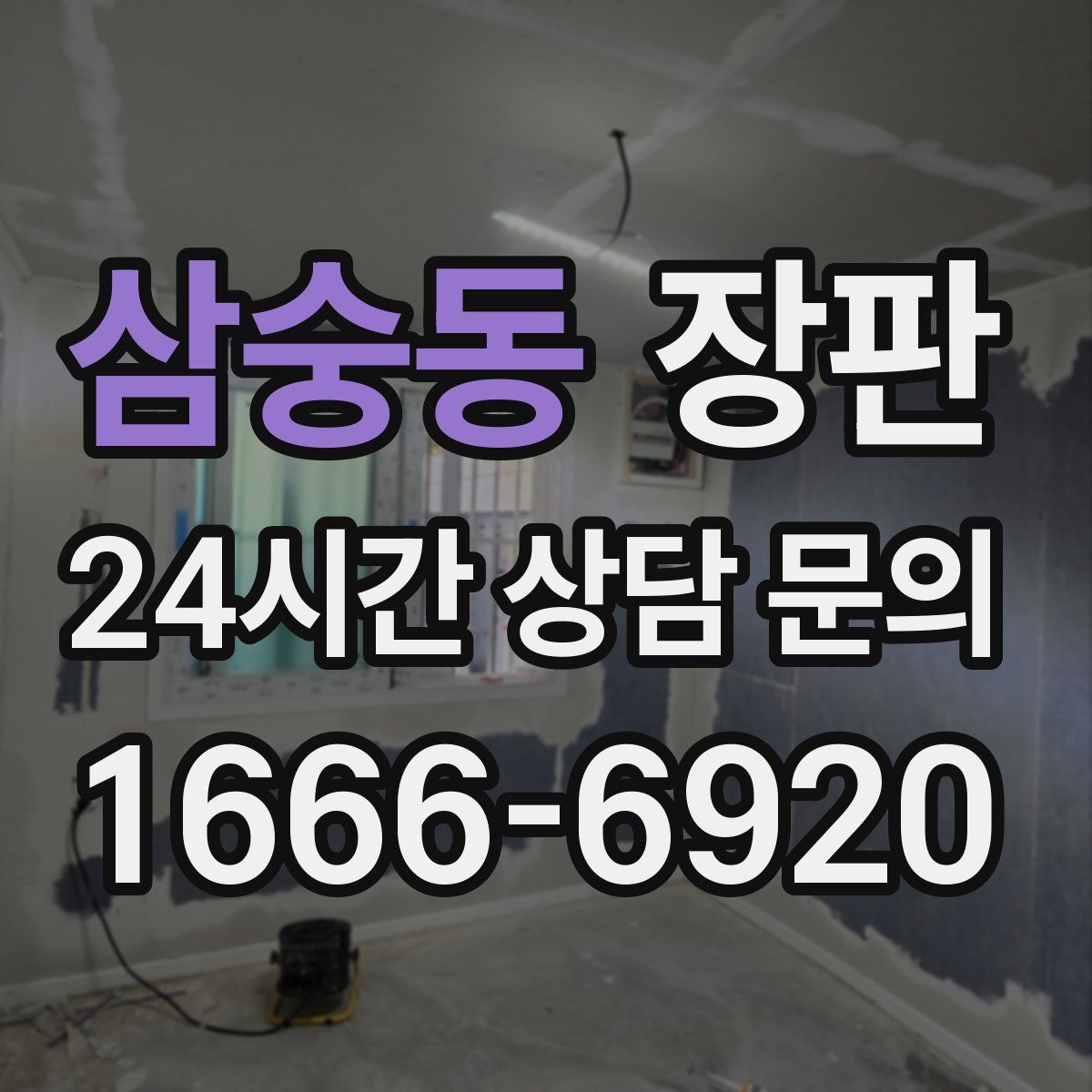 삼숭동 장판