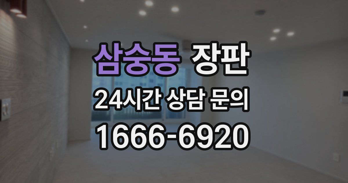 삼숭동 장판