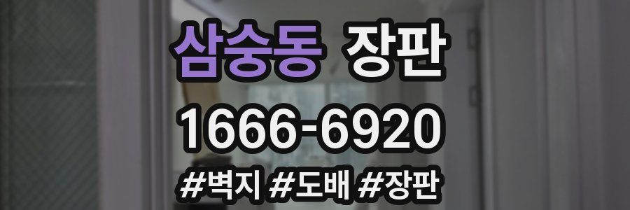 삼숭동 장판