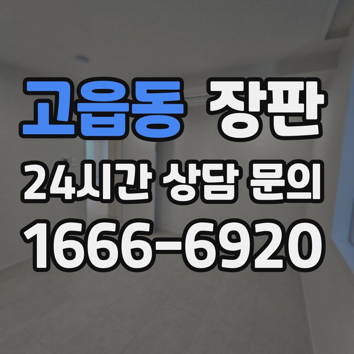 고읍동 장판