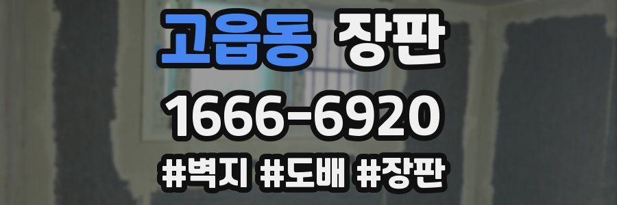 고읍동 장판