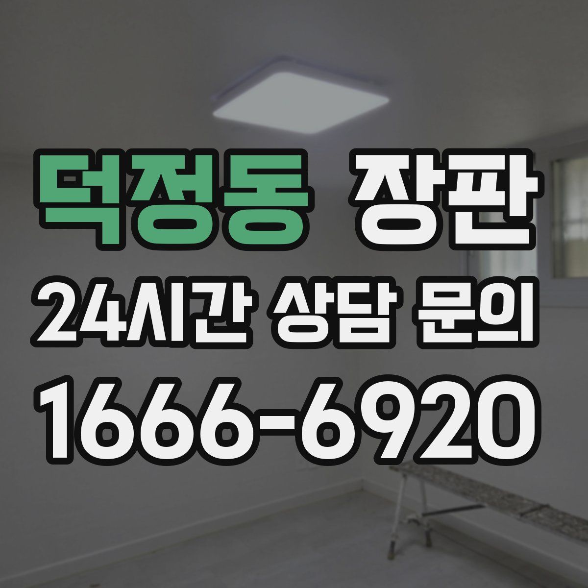 덕정동 장판