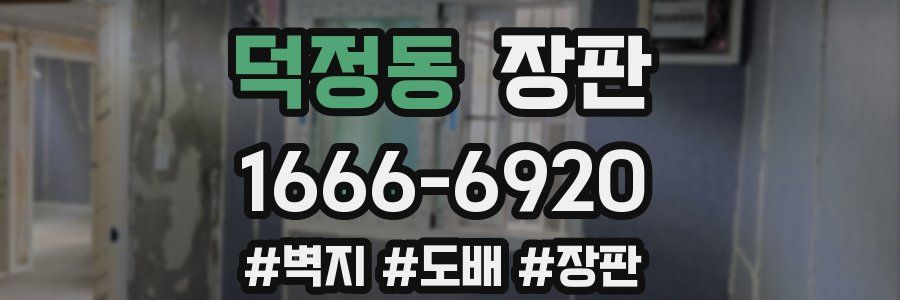 덕정동 장판