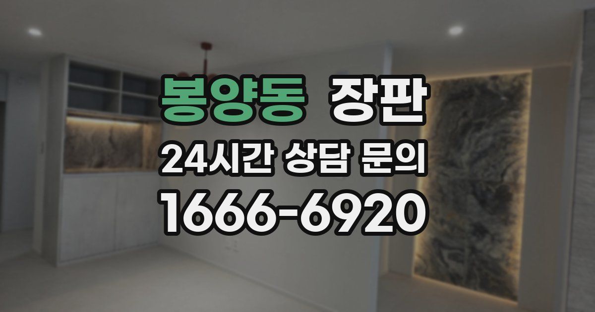 봉양동 장판