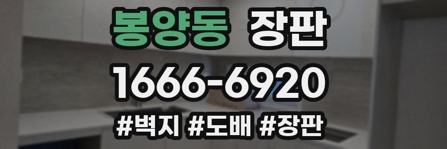 봉양동 장판