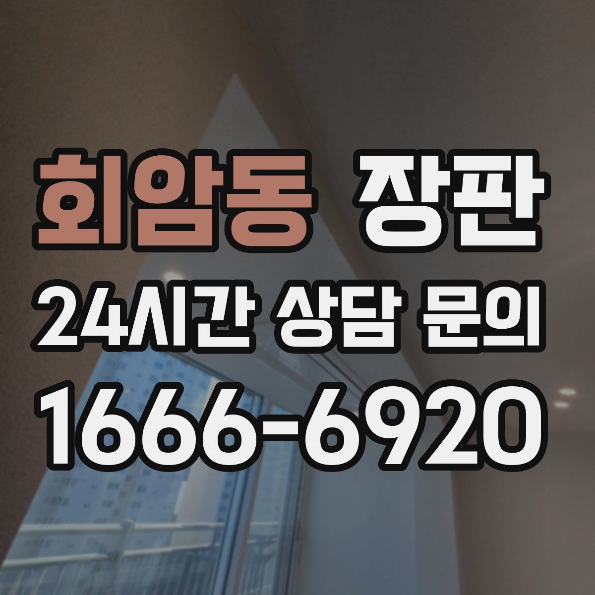 회암동 장판