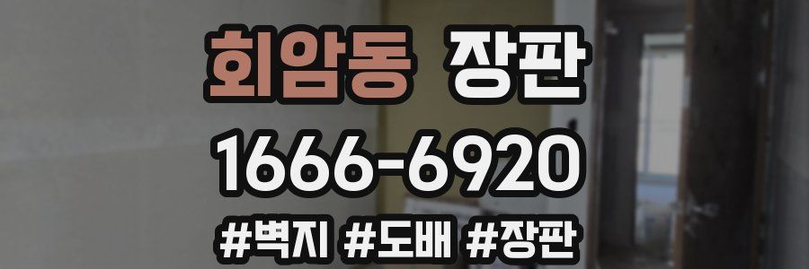 회암동 장판