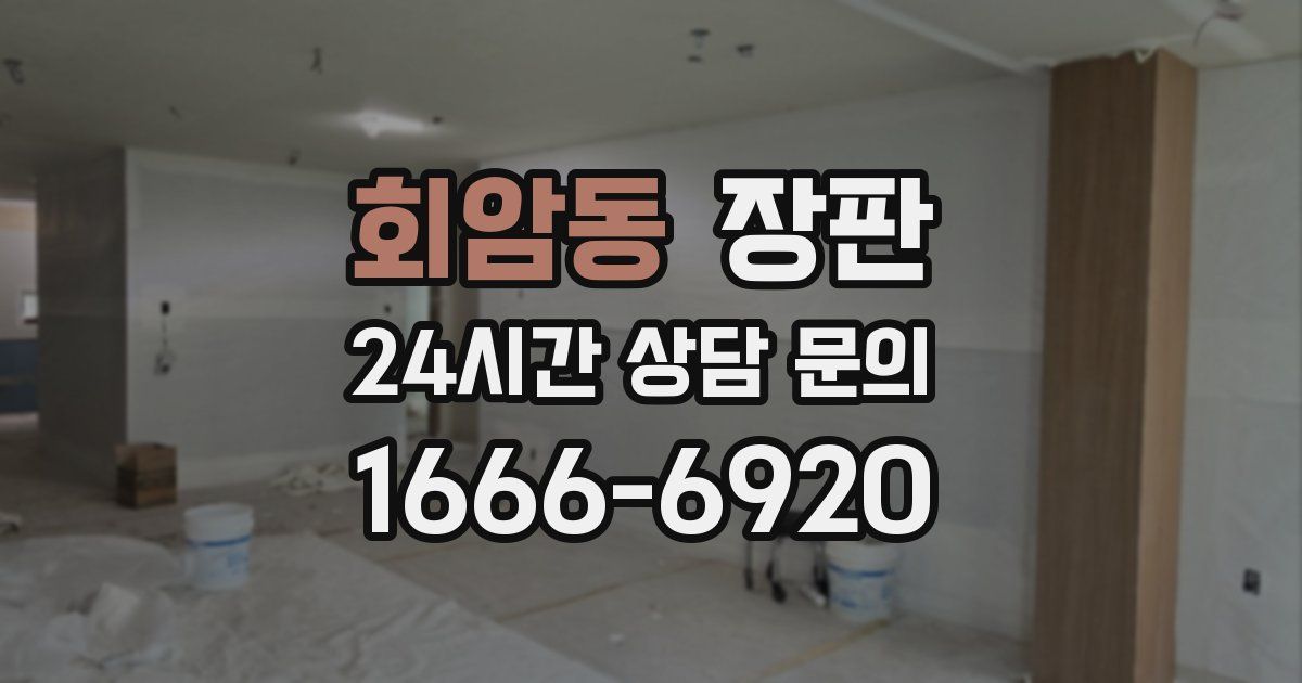 회암동 장판