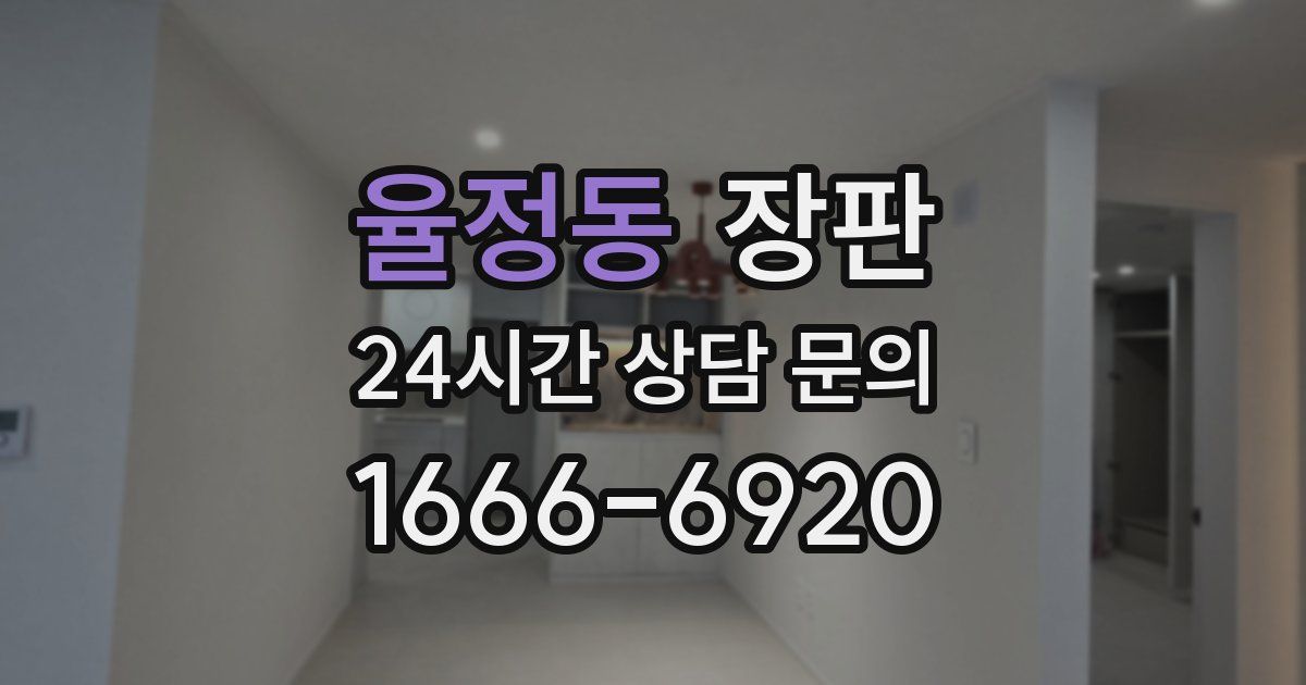 율정동 장판
