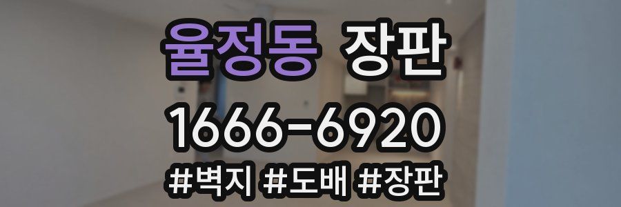 율정동 장판