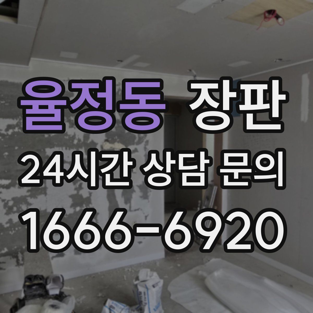 율정동 장판