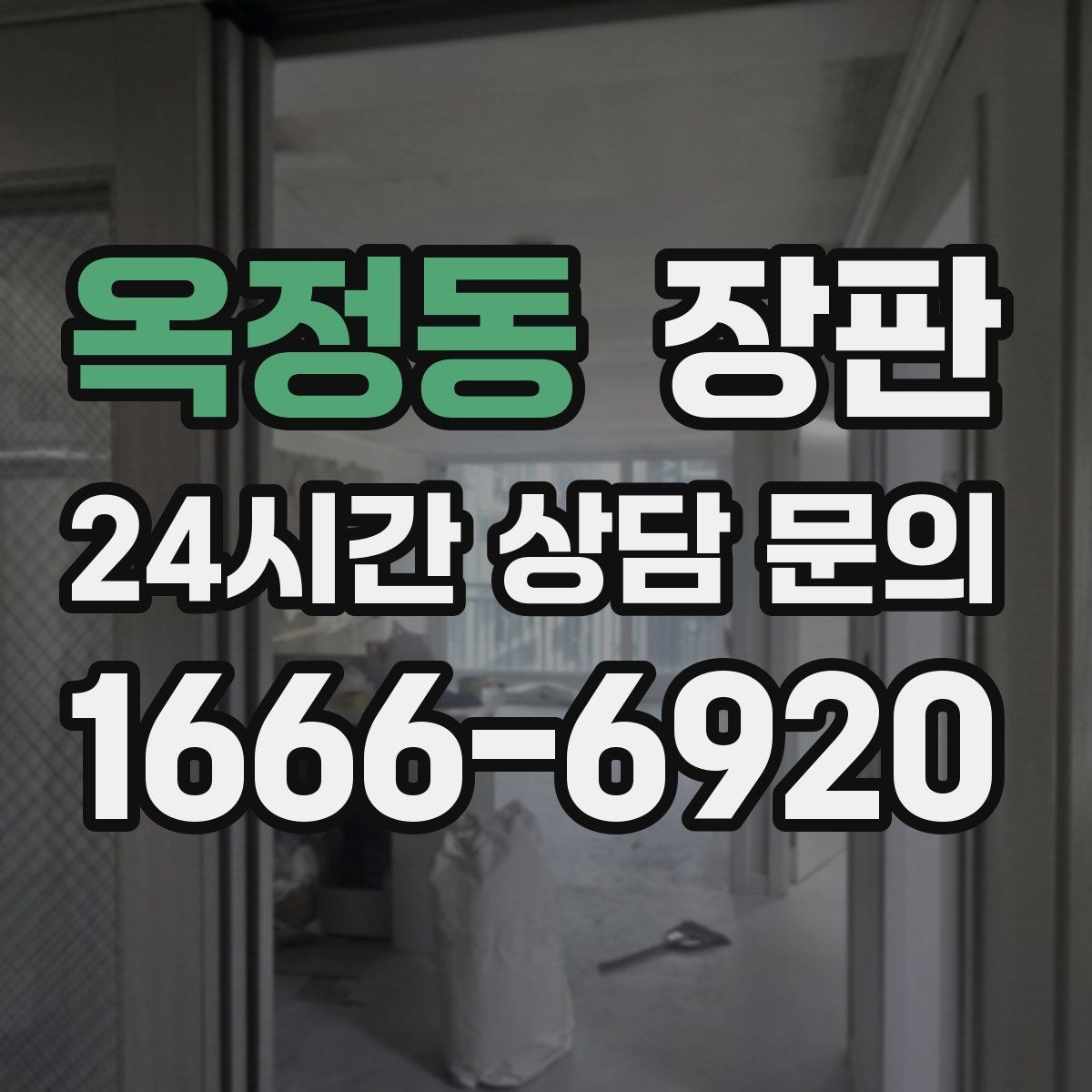 옥정동 장판 색상과 분위기 맞추는 방법