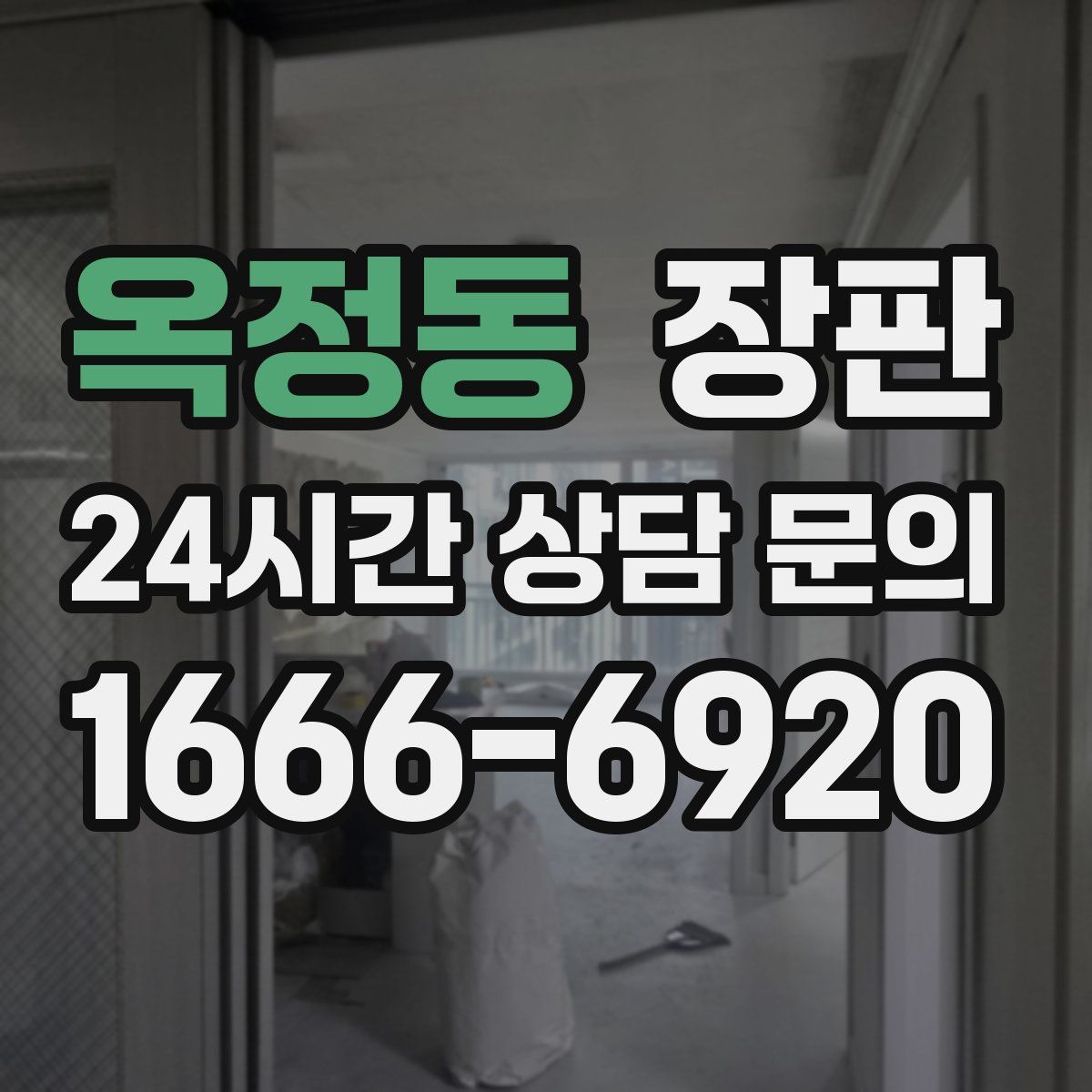 옥정동 장판