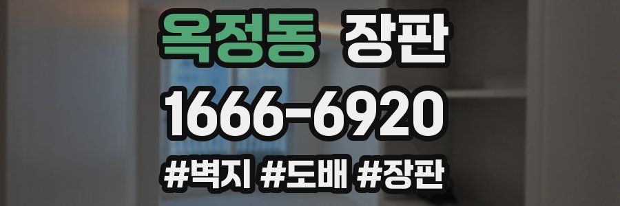 옥정동 장판